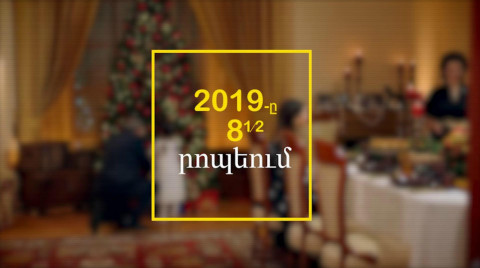 2019-ը՝ 8,5 րոպեում