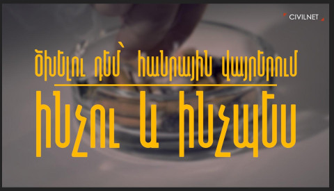 Ծխելու դեմ ՝ հանրային վայրում․ Ինչու և ինչպես