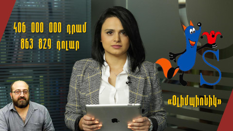 Քո գրպանից՝ առանձնաշնորհյալ մուլտիպլիկատորներին