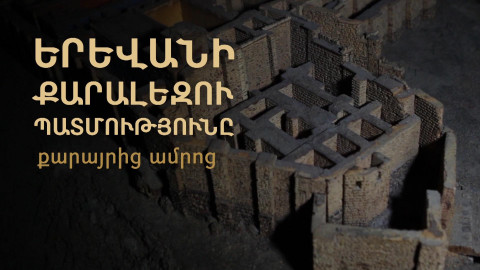 Երևանի քարալեզու պատմությունը․ քարայրից ամրոց