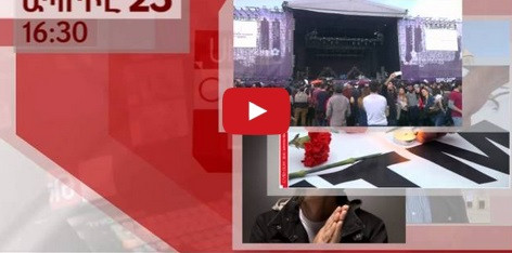 Ապրիլի 23-24 LIVE. իրադարձությունների կենտրոնում