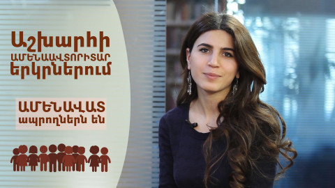 Թվերը խոսում են. Աղքատ ես, քանի դեռ ժողովրդավար չես
