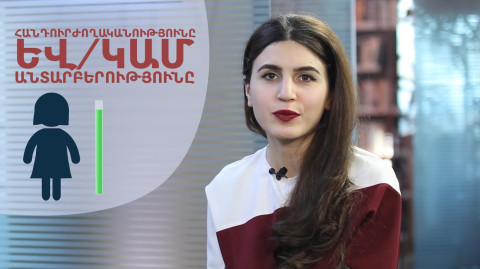 Թվերը խոսում են՝ հանդուրժող չենք