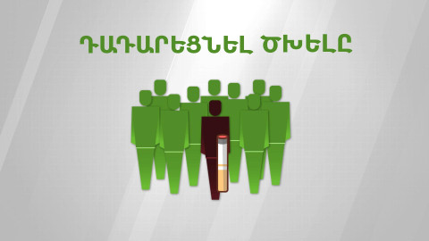 Ծխողների աճող թիվը՝ չնայած խորհուրդներին