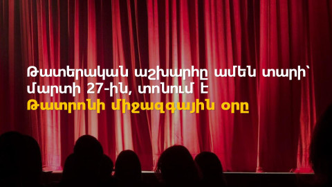 «Վայր, որտեղ դիտում են»․ մարտի 27-ը Թատրոնի միջազգային օրն է