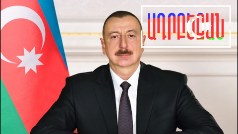 Ալիևը փորձում է բանակցային գործընթացում ներգրավել Թուրքիային