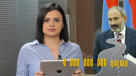 Քո գրպանից՝ վատ կառավարման հետևանքներին