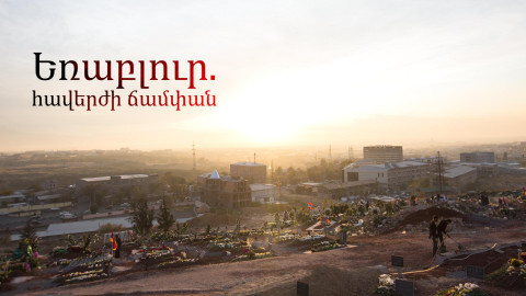 Եռաբլուր. հավերժի ճամփան