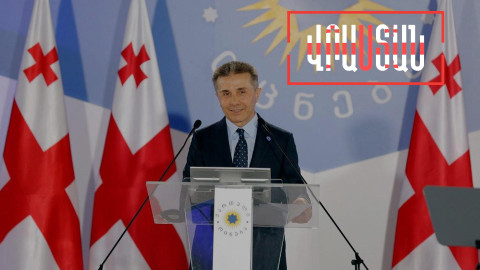 Բիձինան նորից հեռանում է քաղաքականությունից․ Վրաստանն այս շաբաթ
