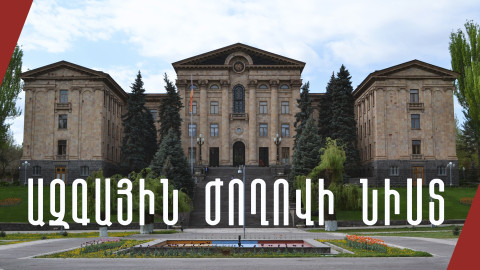 LIVE. Ազգային ժողովի նիստը, հոկտեմբերի 26