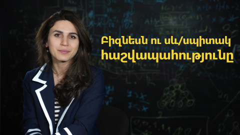 Բիզնեսն ու սև/սպիտակ հաշվապահությունը