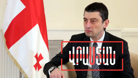 Բիձինա Իվանիշվիլին դավաճան է գտել Վրաստանում