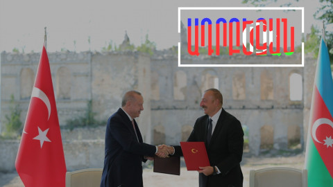 Ինչ է ենթադրում «Շուշիի հռչակագիրը», և ինչ է ասել Էրդողանը Ադրբեջանի խորհրդարանում