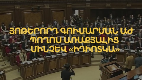 Յոթերորդ գումարման Ազգային ժողովը․ Պողոս առաքյալից մինչև «իդիոտկա»