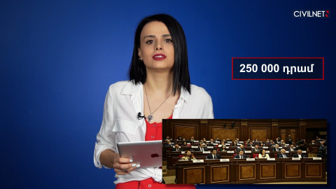 Քո գրպանից՝ պատգամավորների «հաշիվները փակելուն»