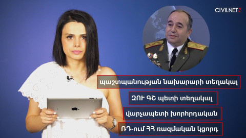 Քո գրպանից՝ պաշտպանության նախարարացուի գրպանին