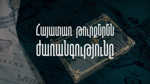 Հայատառ թուրքերեն ժառանգությունը