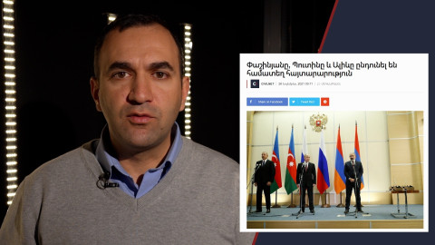 Զտված ասուլիս, միջանցքներ, եռակողմ հանդիպում․ «Շաբաթվա ֆեյքերը»