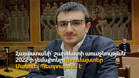 Հայաստանի՝ շախմատի 82-րդ չեմպիոնը արցախցի Մանուել Պետրոսյանն է