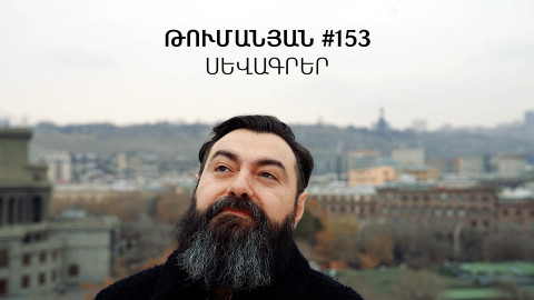 Ընթերցելով Թումանյանի սևագրերը. Արմեն Հայաստանցի