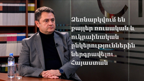 Ձեռնարկվում են  քայլեր ռուսական և ուկրաինական ընկերություններին ներգրավելու Հայաստան. Հայկ Չոբանյան