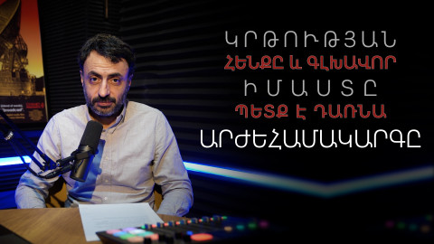 Ինչ է արժեքը, և ինչպես է այն փոխանցվում երեխաներին․ Կրթության տապան