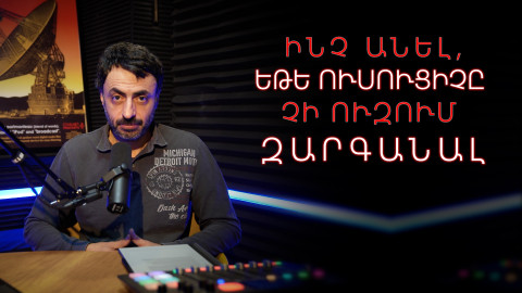 Ինչ անել, եթե ուսուցիչը չի ուզում զարգանալ․ Կրթության տապան