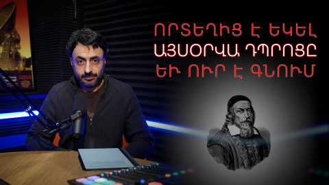 Որտեղի՞ց է եկել այսօրվա դպրոցը և ո՞ւր է գնում․ Կրթության տապան