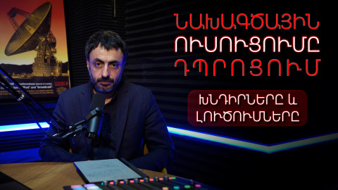 Նախագծային ուսուցումը դպրոցում. խնդիրները և լուծումները