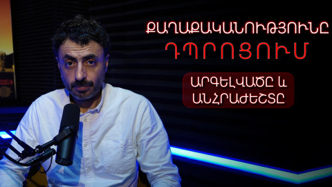 Քաղաքականությունը դպրոցում՝ արգելվածն ու անհրաժեշտը․ Կրթության տապան