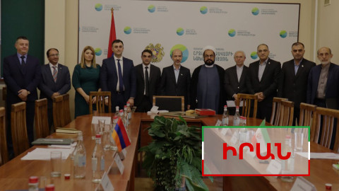 Իրանական արձագանքը Երևանում կայացած նիստին ու հանդիպումներին