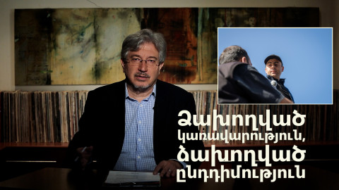 Հայաստանի ձախողված կառավարությունն ու ձախողված ընդդիմությունը․ Էրիկ Հակոբյանի անդրադարձը