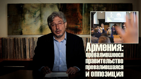 Армения: провалившееся правительство и провалившаяся оппозиция