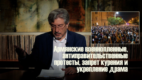 Армянские военнопленные, антиправительственные протесты, запрет курения и укрепление драма