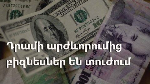 Դրամի ինքնավստահությունը՝ բիզնեսների անվստահության պատճառ