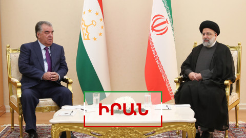 Իրանում կարևորում են Հայաստանի ու Ադրբեջանի հետ հարաբերություններն ու տարանցիկ ուղիները