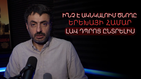 Ի՞նչ է ակնկալում ծնողը երեխայի համար լավ դպրոց ընտրելիս․ «Կրթության տապան»