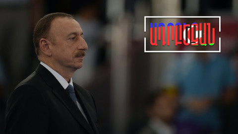 «Միջանցքային» նոր սպառնալիքներ՝ Ալիևից