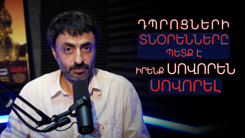 Դպրոցների տնօրենները պետք է իրենք սովորեն սովորել. «Կրթության տապան»