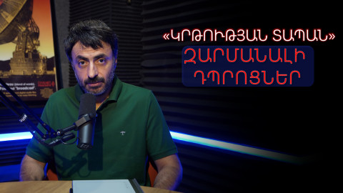 «Կրթության տապան»․ Զարմանալի դպրոցներ