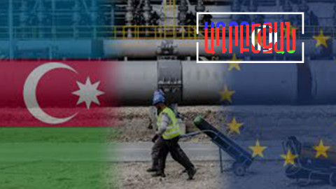 Ադրբեջանական գազը «ջերմացնում է» Բաքվի և Բրյուսելի կապերը