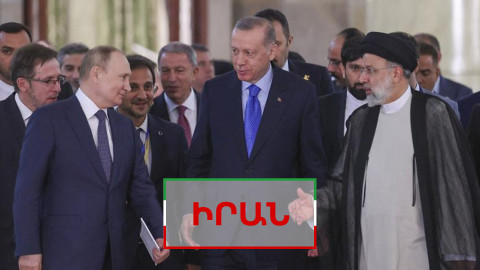 Ռաիսին, Պուտինն ու Էրդողանը Թեհրանում գծեցին իրենց կարմիր գծերը