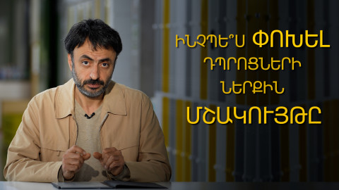 Ինչպե՞ս փոխել դպրոցների ներքին մշակույթը․ «Կրթության տապան»