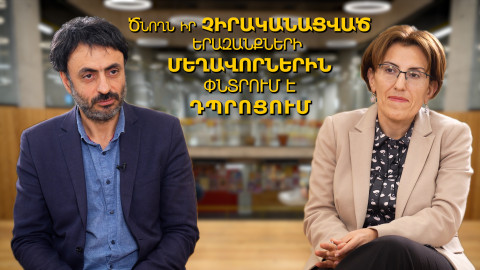 «Ծնողն իր չիրականացված երազանքների մեղավորներին փնտրում է դպրոցում»․ «Կրթության տապան»