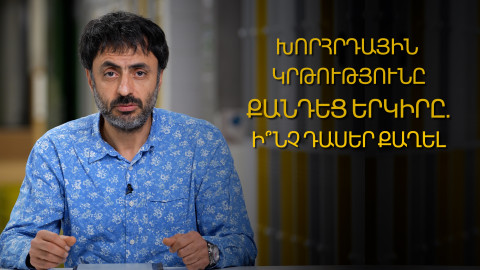 Խորհրդային կրթությունը քանդեց երկիրը. ի՞նչ դասեր քաղել