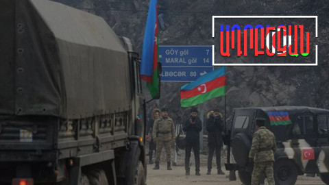 Ադրբեջանը պնդում է՝ «Լաչինի միջանցքով սպառազինություններ են տեղափոխվում»