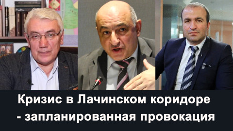 Кризис в Лачинском коридоре — запланированная провокация