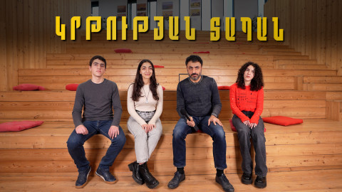 Տիեզերքի սերունդը. «Կրթության տապան»