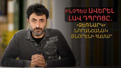 Ինչպես ավերել լավ դպրոցը․ «ձեռնարկ» նորանշանակ տնօրենի համար