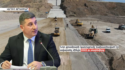 Տարին անցավ, Վեդու ջրամբարի կառուցումը չավարտվեց․ կառավարության խոստման հետքերով